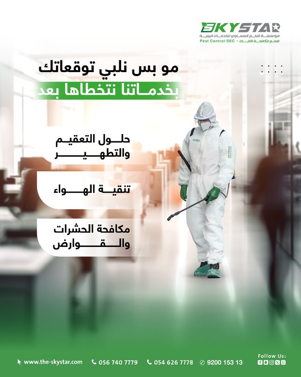 تعقيم المنازل في المدينة المنورة ومكة المكرمة وجدة